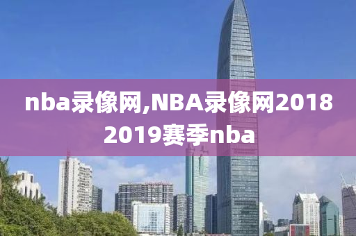 nba录像网,NBA录像网20182019赛季nba